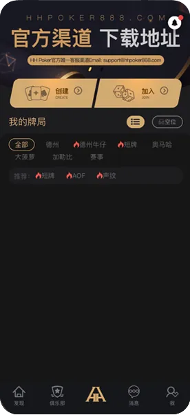 HHpoker俱乐部有哪些